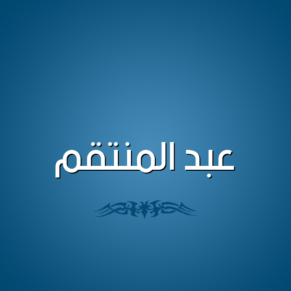 شكل 2 صوره للإسم بخط عريض صورة اسم عبد المنتقم ABD-ALMNTQM